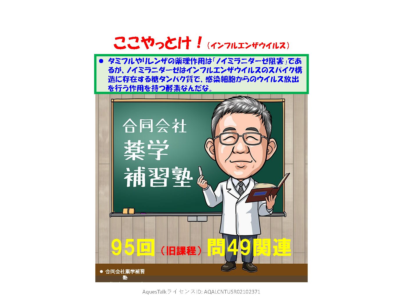 薬剤師国家試験・ウイルス学関連問題（旧課程；95回問49）のゆっくりショート解説（YouTubeショート：250625）