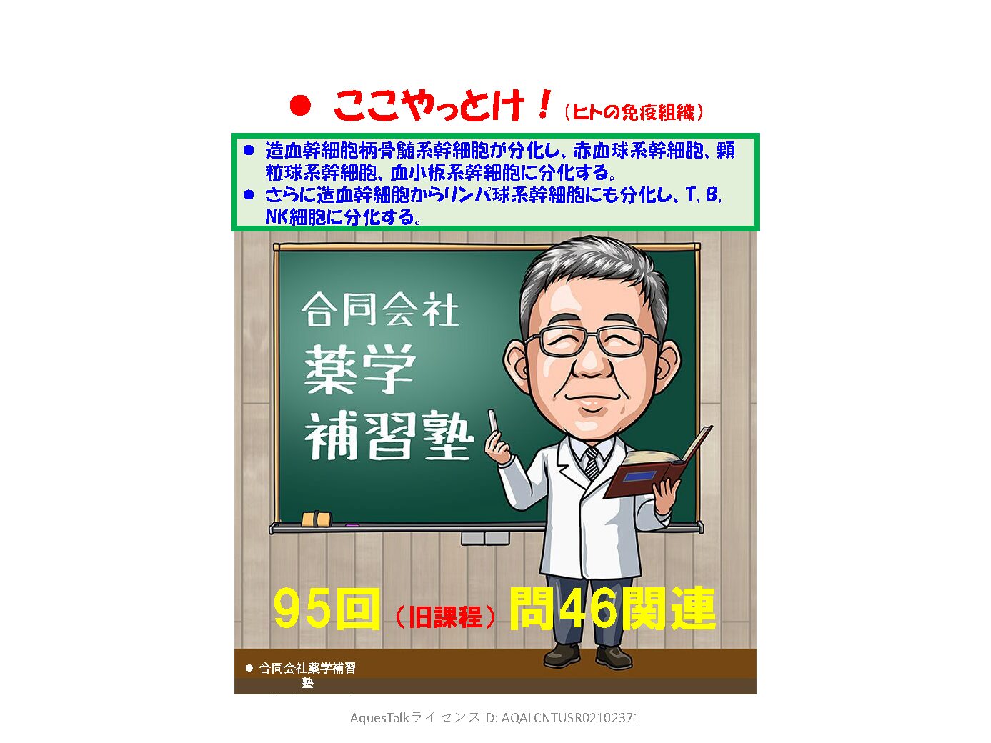 薬剤師国家試験・免疫学関連問題（旧課程；95回問46）のゆっくりショート解説（YouTubeショート：250619）