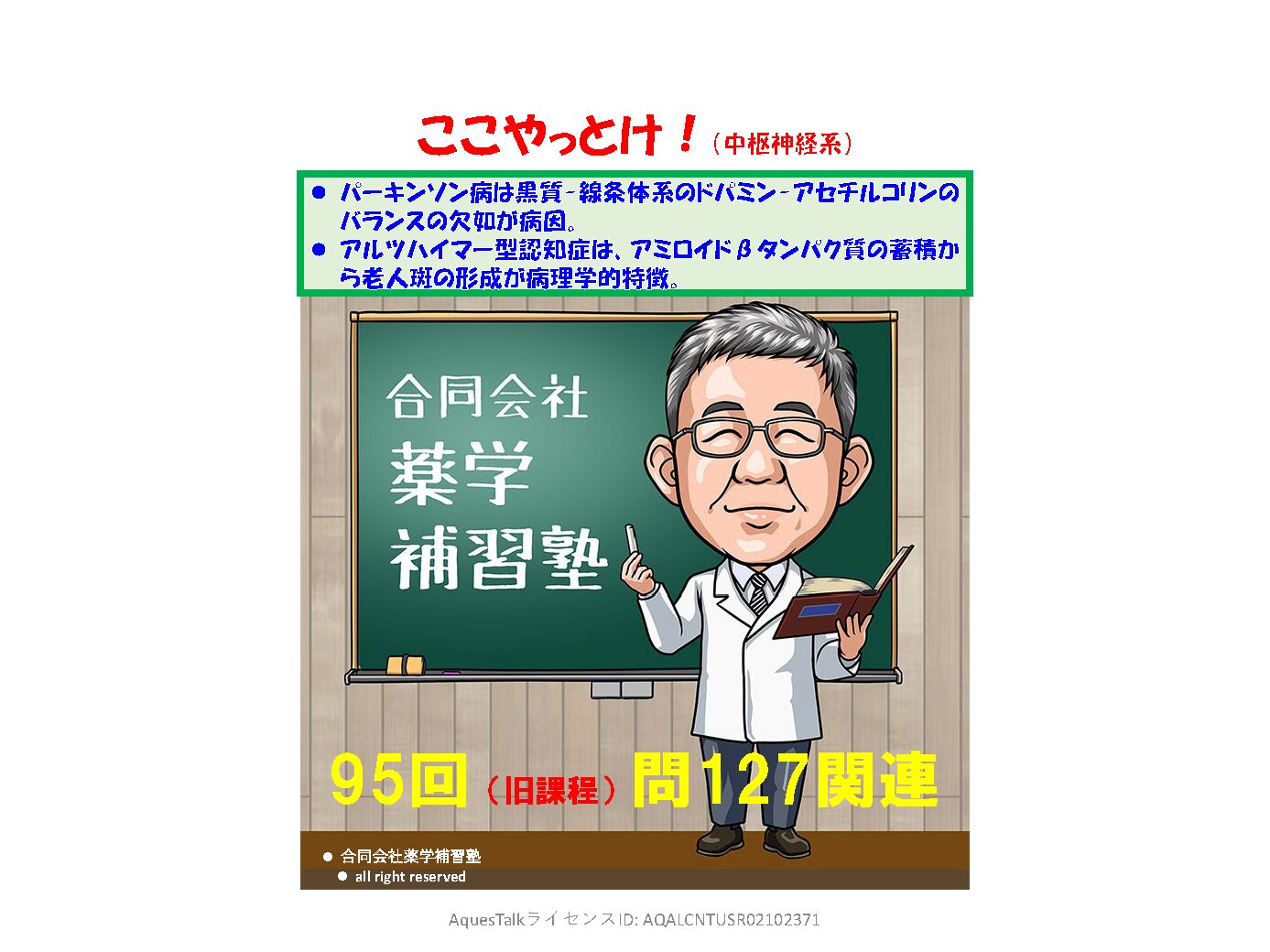 薬剤師国家試験・薬理学関連問題（旧課程；95回問127）のゆっくりショート解説（YouTubeショート：250816）