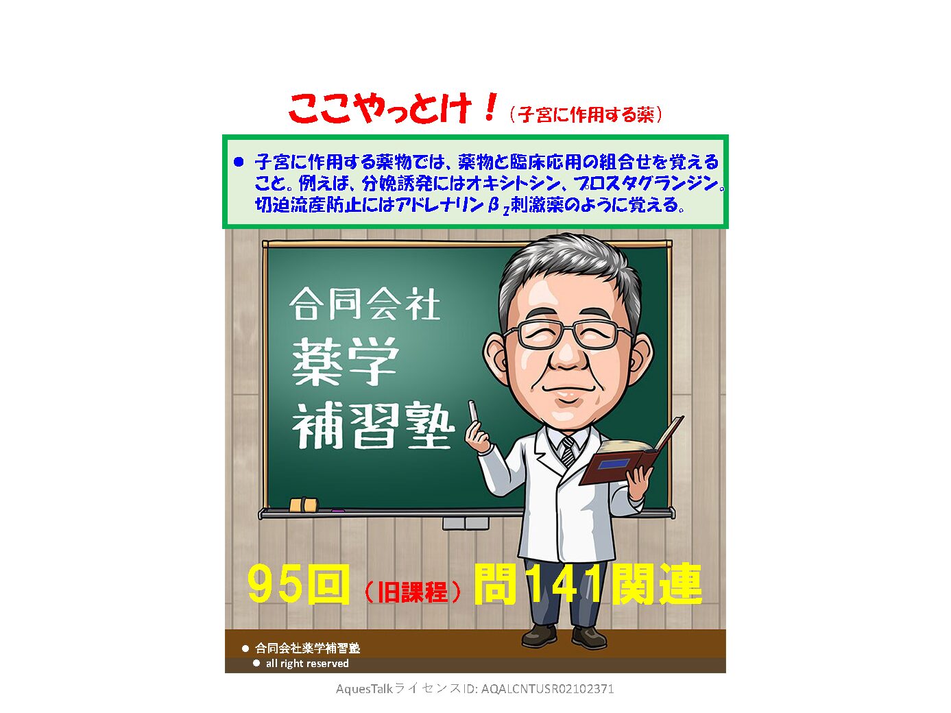 薬剤師国家試験・薬理学関連問題（旧課程；95回問141）のゆっくりショート解説（YouTubeショート：250913）