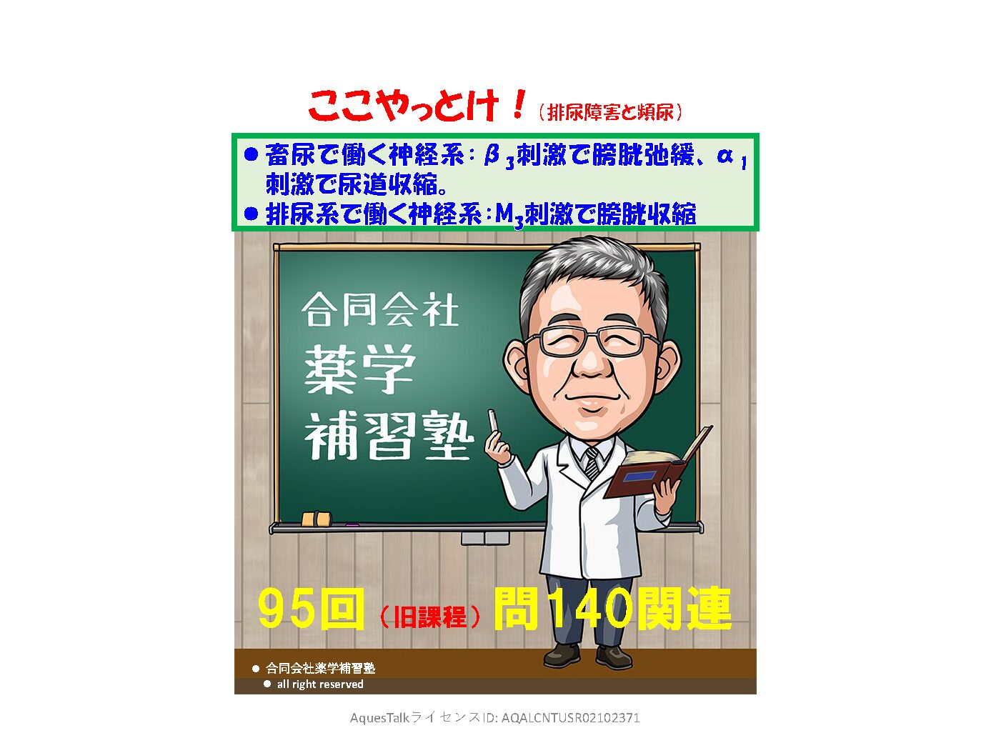 薬剤師国家試験・薬理学関連問題（旧課程；95回問140）のゆっくりショート解説（YouTubeショート：250911）