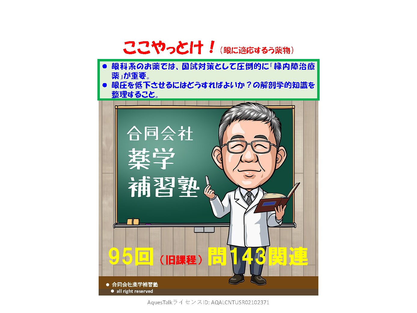 薬剤師国家試験・薬理学関連問題（旧課程；95回問143）のゆっくりショート解説（YouTubeショート：250917）