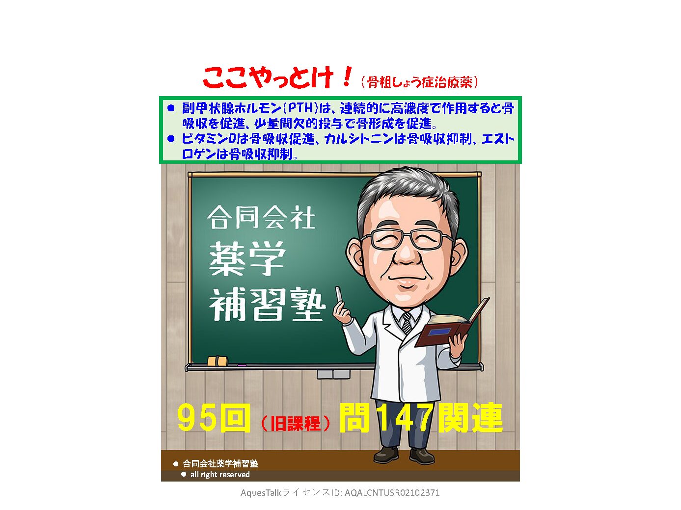 薬剤師国家試験・薬理学関連問題（旧課程；95回問147）のゆっくりショート解説（YouTubeショート：250925）