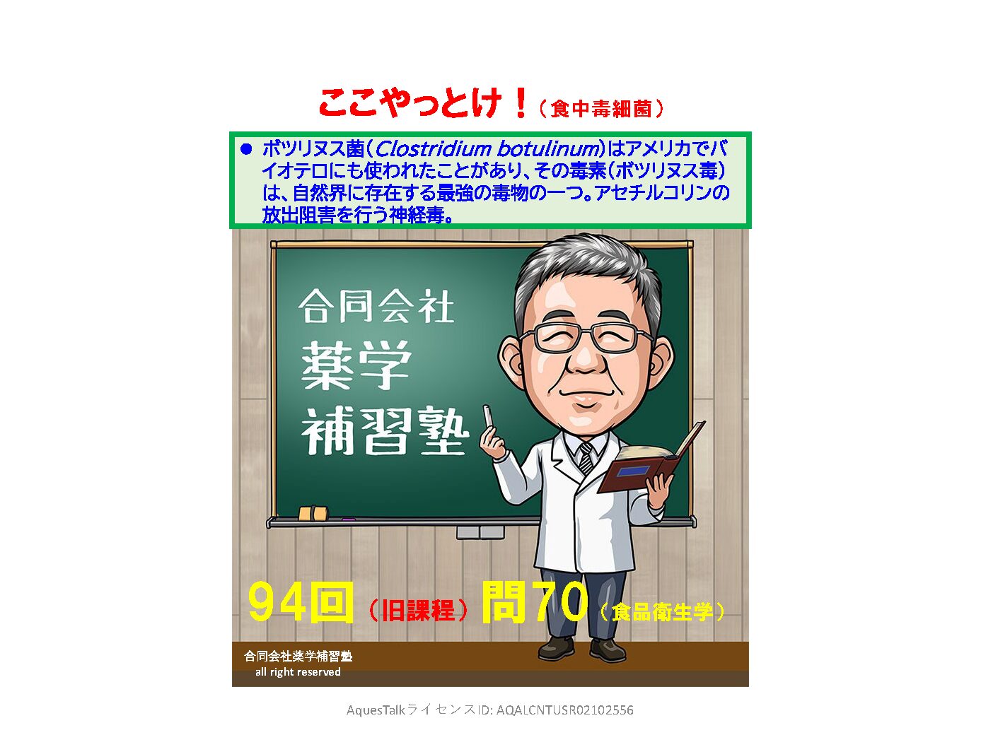 薬剤師国家試験・食品衛生学関連問題（旧課程；94回問70）のゆっくりショート解説（YouTubeショート：251128）