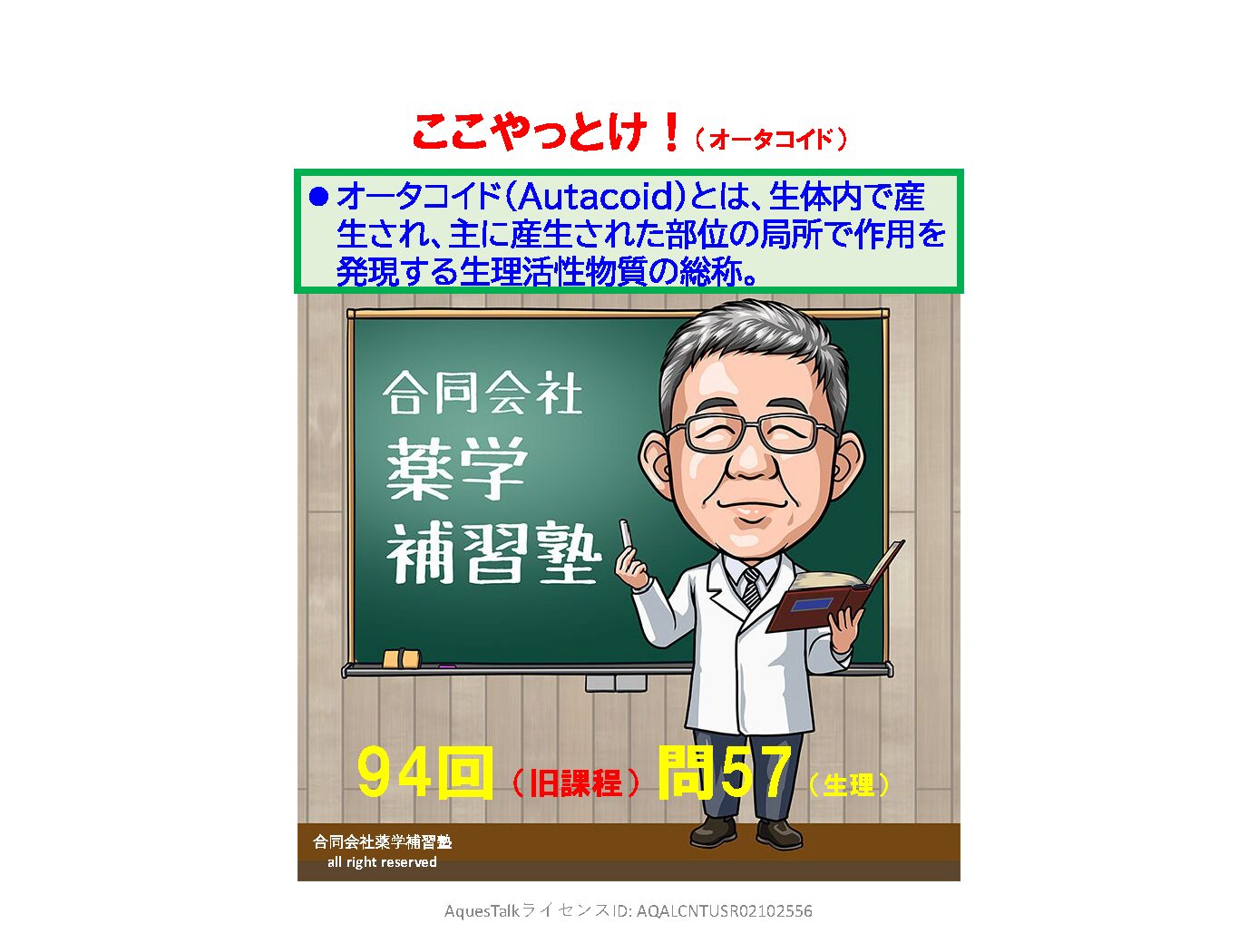 薬剤師国家試験・生理学関連問題（旧課程；94回問57）のゆっくりショート解説（YouTubeショート：251114）