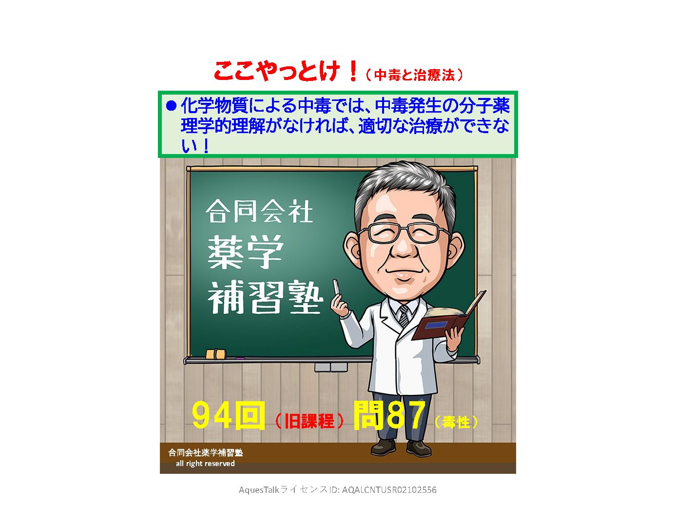 薬剤師国家試験・毒性学関連問題（旧課程；94回問87）のゆっくりショート解説（YouTubeショート：251216）