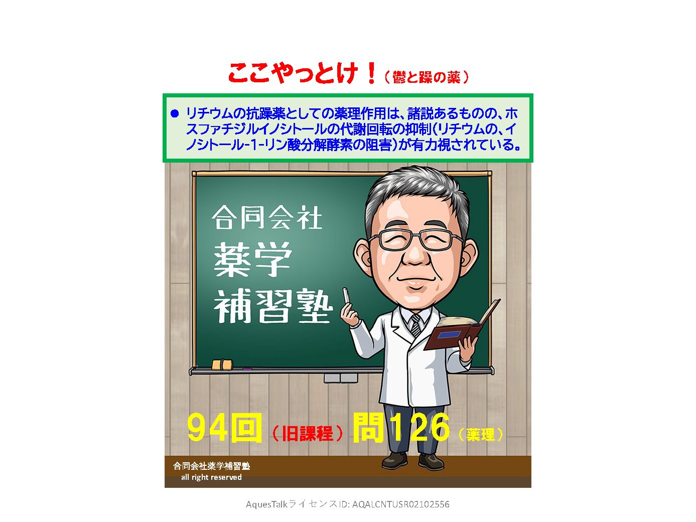 薬剤師国家試験・薬理学関連問題（旧課程；94回問126:躁と鬱の薬）のゆっくりショート解説w/NBslide（YouTubeショート：251230）