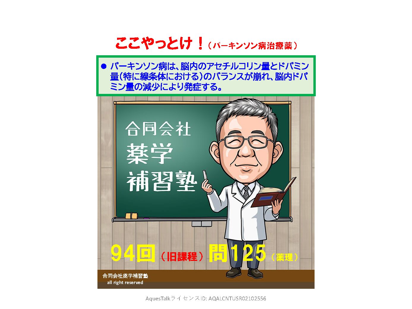 薬剤師国家試験・薬理学関連問題（旧課程；94回問125:パーキンソン病治療薬）のゆっくりショート解説w/NBslide（YouTubeショート：251228）