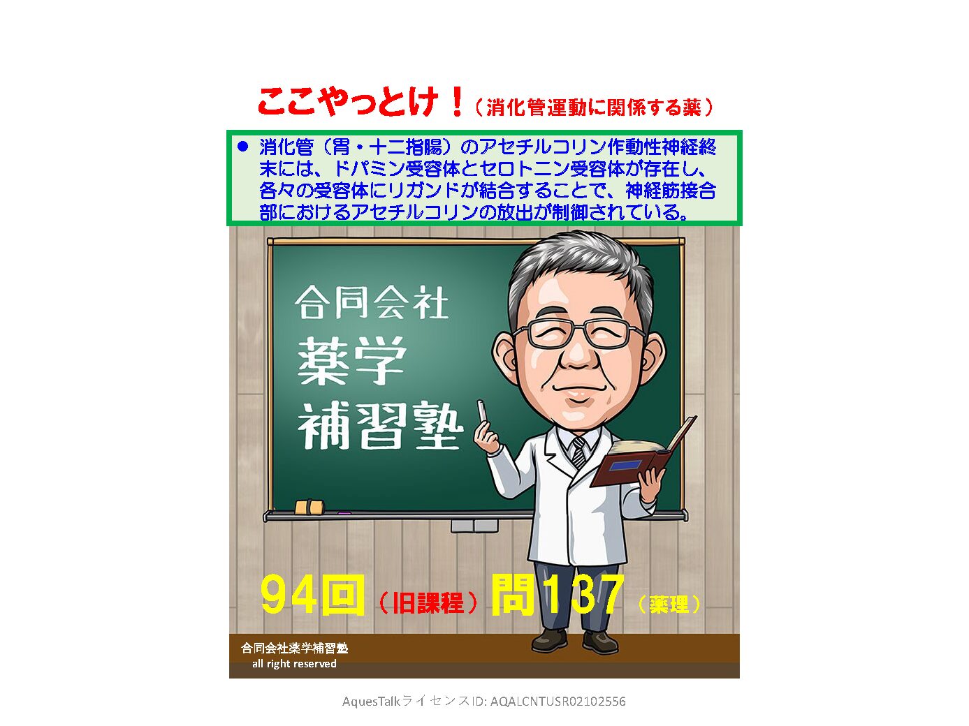薬剤師国家試験・薬理学関連問題（旧課程；94回問137：消化器運動作用薬）のゆっくりショート解説w/NBslide（YouTubeショート：2601121）