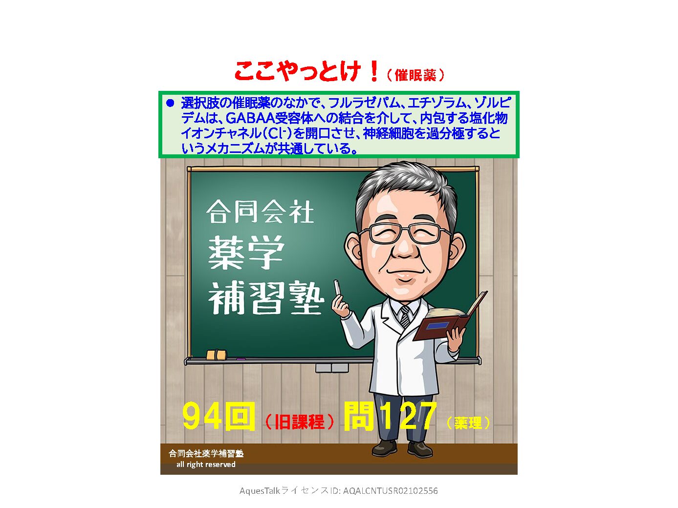 薬剤師国家試験・薬理学関連問題（旧課程；94回問127:催眠薬）のゆっくりショート解説w/NBslide（YouTubeショート：260101）