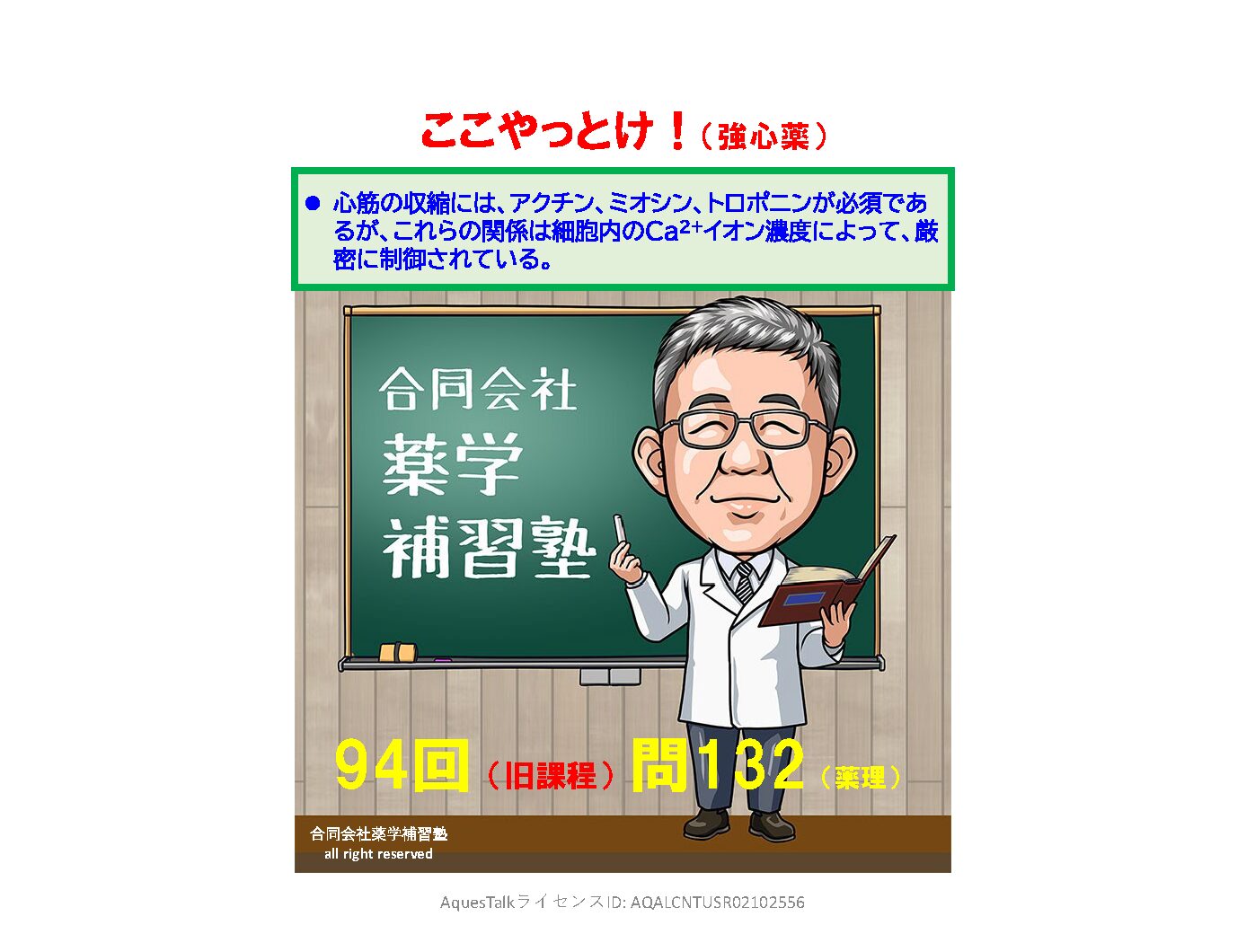 薬剤師国家試験・薬理学関連問題（旧課程；94回問132:強心薬）のゆっくりショート解説w/NBslide（YouTubeショート：2601111）