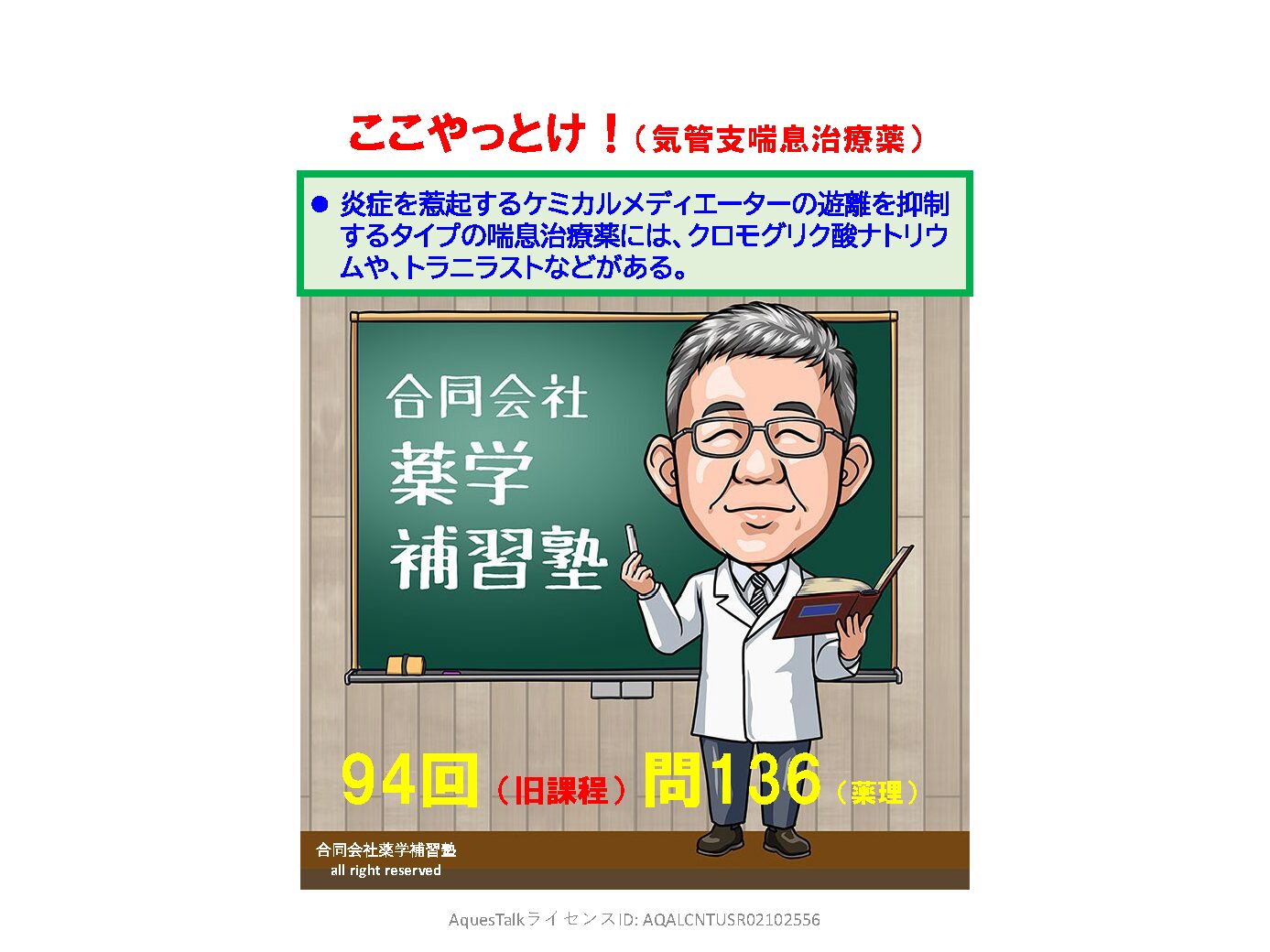 薬剤師国家試験・薬理学関連問題（旧課程；94回問136：気管支喘息治療薬）のゆっくりショート解説w/NBslide（YouTubeショート：2601119）