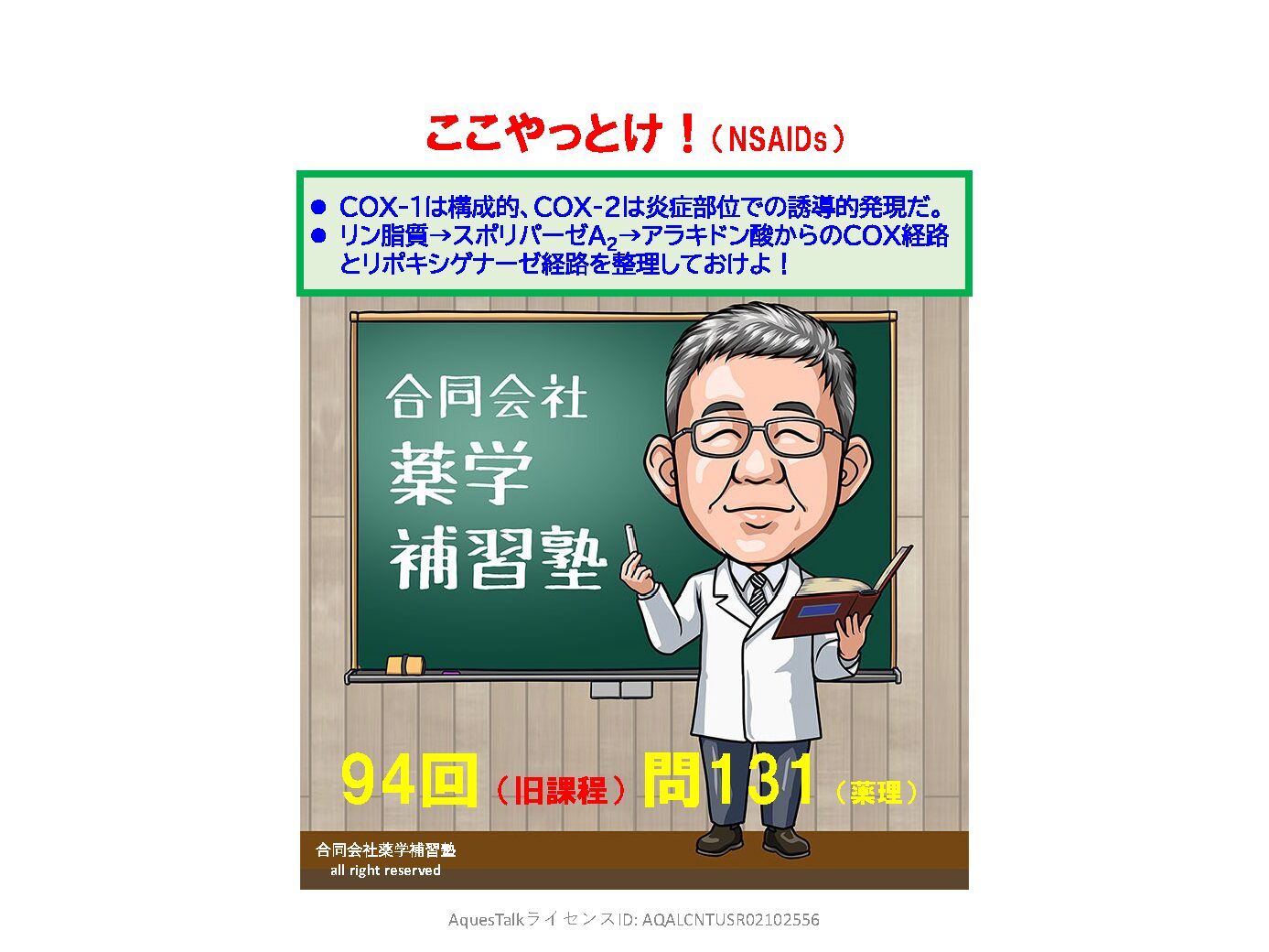 薬剤師国家試験・薬理学関連問題（旧課程；94回問131:NSAIDs）のゆっくりショート解説w/NBslide（YouTubeショート：260109）