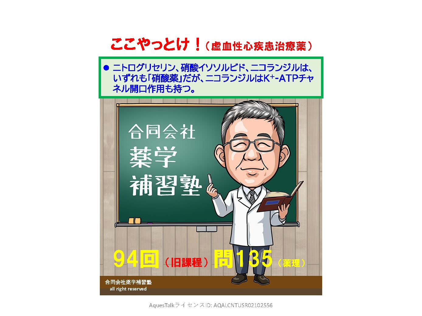 薬剤師国家試験・薬理学関連問題（旧課程；94回問135：虚血性心疾患治療薬）のゆっくりショート解説w/NBslide（YouTubeショート：2601117）